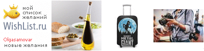 My Wishlist - olgasamovar