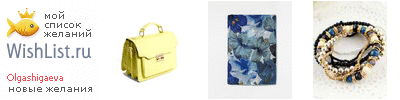 My Wishlist - olgashigaeva