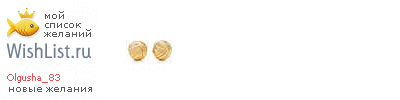 My Wishlist - olgusha_83