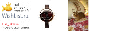 My Wishlist - olia_skazka