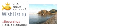 My Wishlist - oliktsvetkova