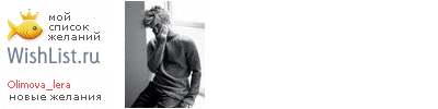 My Wishlist - olimova_lera