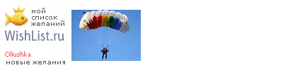 My Wishlist - oliushka
