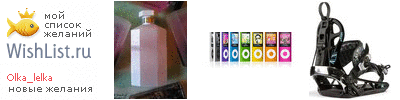 My Wishlist - olka_lelka
