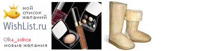 My Wishlist - olka_solnce