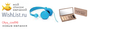 My Wishlist - olya_cool98
