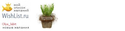 My Wishlist - olya_lubit