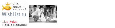 My Wishlist - olya_lyalya