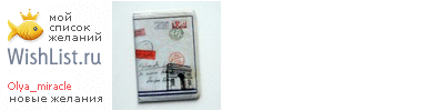 My Wishlist - olya_miracle