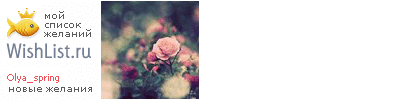 My Wishlist - olya_spring
