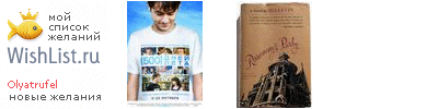 My Wishlist - olyatrufel