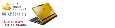 My Wishlist - olyesyakrasnova
