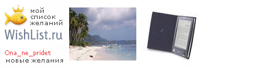 My Wishlist - ona_ne_pridet