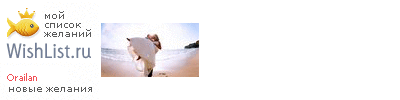 My Wishlist - orailan