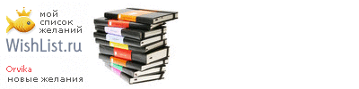 My Wishlist - orvika