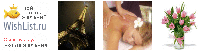 My Wishlist - osmolovskaya