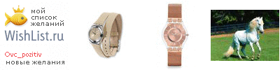 My Wishlist - ovc_pozitiv