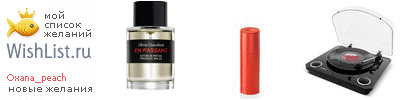 My Wishlist - oxana_peach