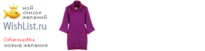 My Wishlist - ozharovashka
