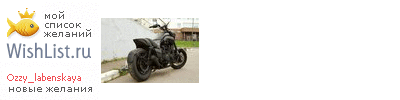 My Wishlist - ozzy_labenskaya