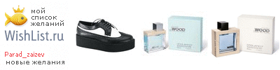 My Wishlist - parad_zaizev