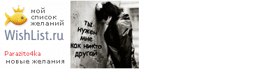 My Wishlist - parazito4ka