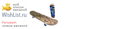 My Wishlist - partyanett