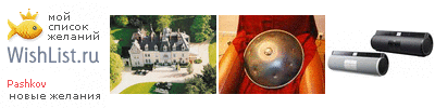 My Wishlist - pashkov