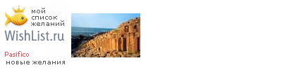 My Wishlist - pasifico