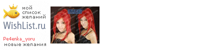 My Wishlist - pe4enka_yoru