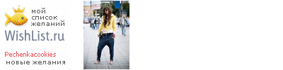 My Wishlist - pechenkacookies