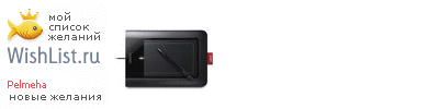 My Wishlist - pelmeha