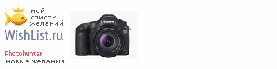My Wishlist - photohunter