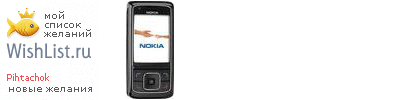 My Wishlist - pihtachok