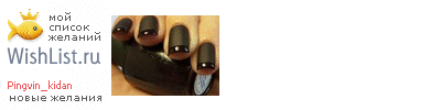 My Wishlist - pingvin_kidan