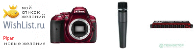 My Wishlist - pipen