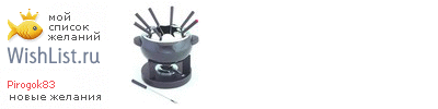 My Wishlist - pirogok83