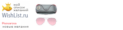 My Wishlist - pivovarova