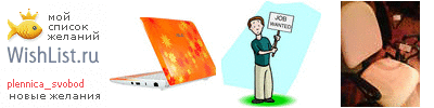 My Wishlist - plennica_svobod