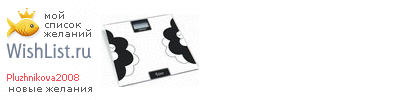 My Wishlist - pluzhnikova2008