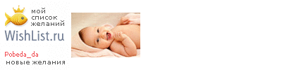 My Wishlist - pobeda_da