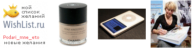 My Wishlist - podari_mne_eto