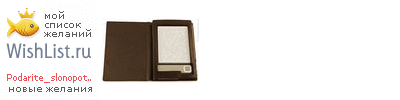 My Wishlist - podarite_slonopotama
