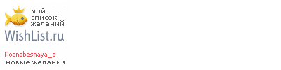 My Wishlist - podnebesnaya_s