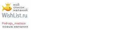 My Wishlist - podruga_mazzaya
