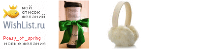 My Wishlist - poesy_of_spring