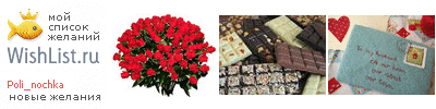 My Wishlist - poli_nochka