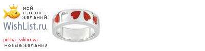 My Wishlist - polina_vikhreva