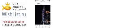 My Wishlist - polinabessarabova