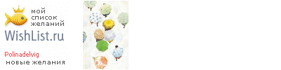 My Wishlist - polinadelvig
